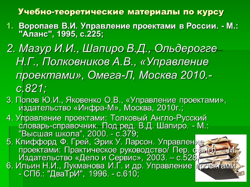 7 Учебно-теоретические материалы по курсу  Воропаев В.И. Управление проектами в России. - М.: